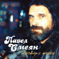 Cover of Разговор с тобой