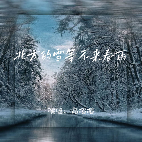 北方的雪等不来春雨