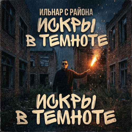 Искры в темноте
