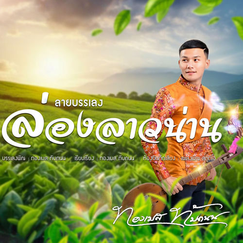 ลาวล่องน่าน