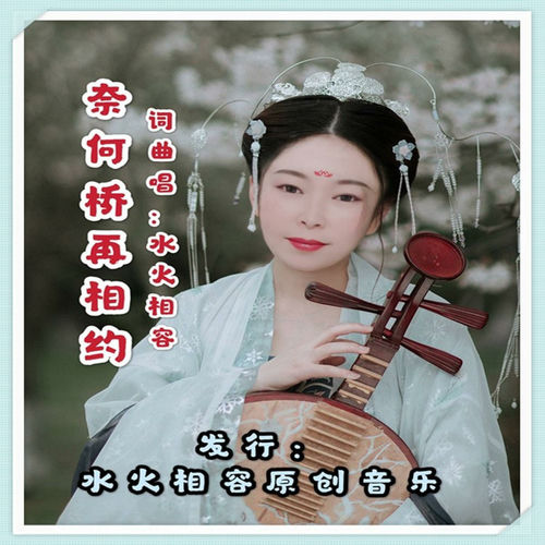 奈何桥再相约 (女声独唱版)