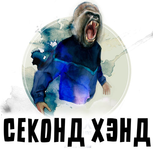 Секонд хэнд