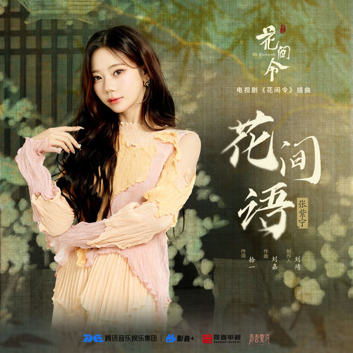 花间语(《花间令》电视剧插曲)