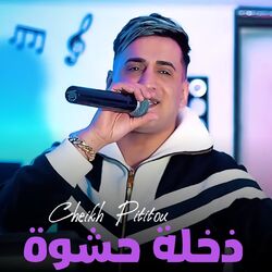 Cover of ذخلة حشوة
