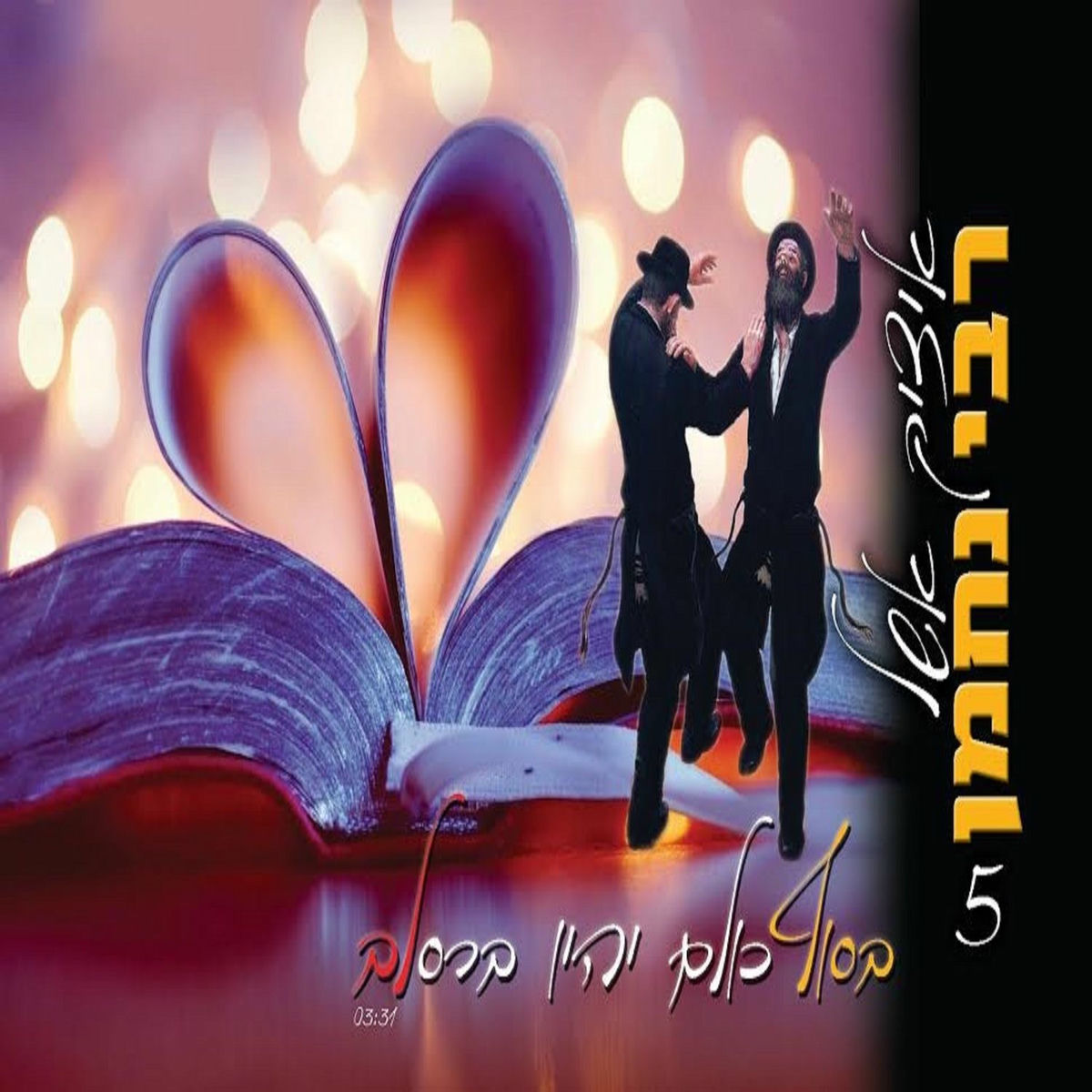Album cover of בסוף כולם יהיו ברסלב