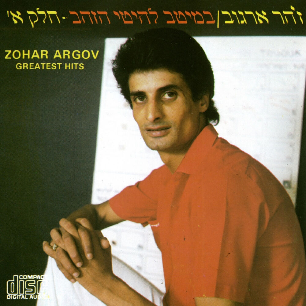 Picture of במיטב להיטי הזהב חלק א