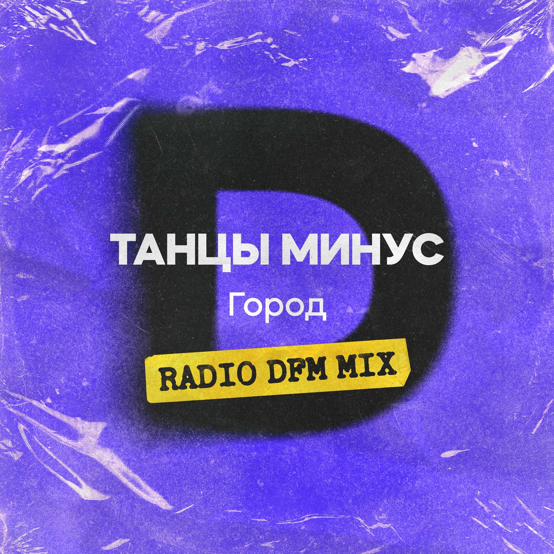 Album cover of Город (Radio DFM Mix)