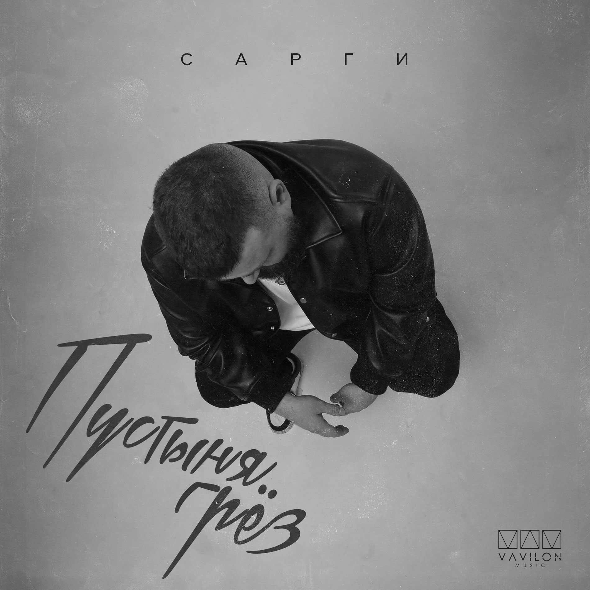 Album cover of Пустыня грёз