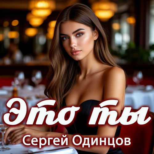 Это ты