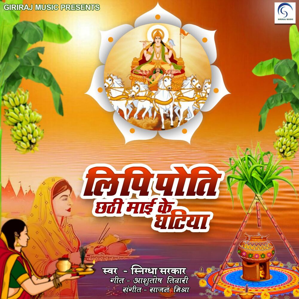 Picture of Lipi Poti Chhathi Mai Ke Ghatiya