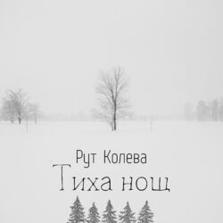 Cover of Тиха нощ