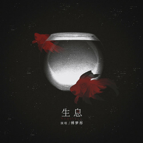 生息