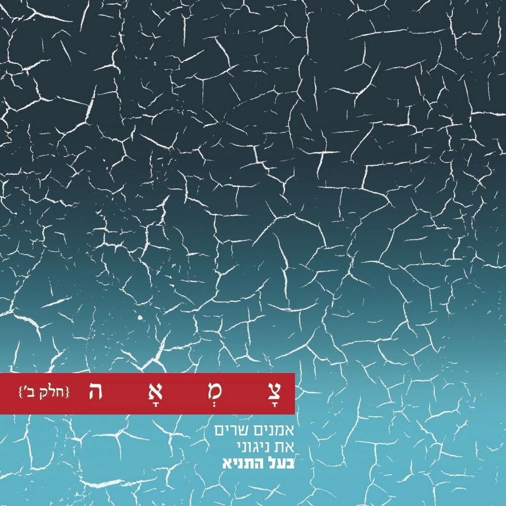 Picture of צמאה 2 - אמנים שרים את ניגוני בעל התניא