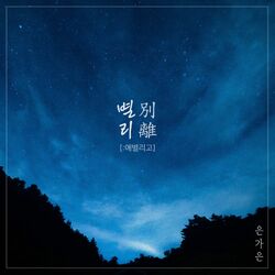 Cover of 별리 [:애별리고]