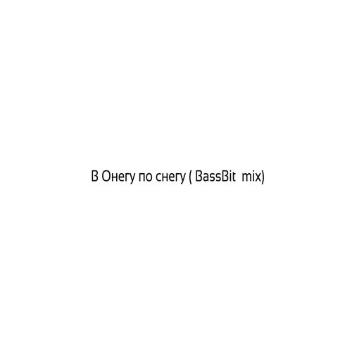 В Онегу по снегу (Bassbit mix)