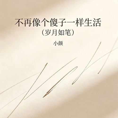 不再像个傻子一样生活（岁月如笔）