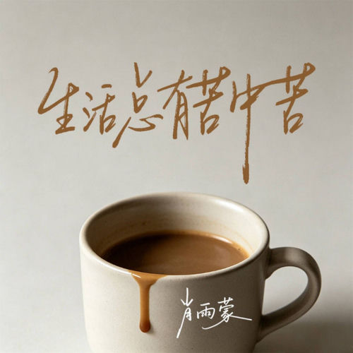 生活总有苦中苦