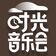 路过人间 (Live版伴奏)