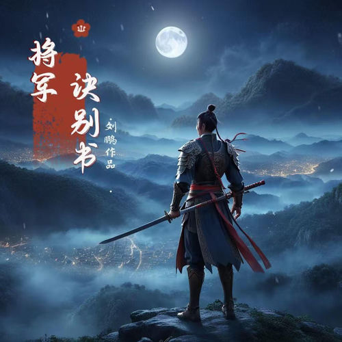 将军诀别书