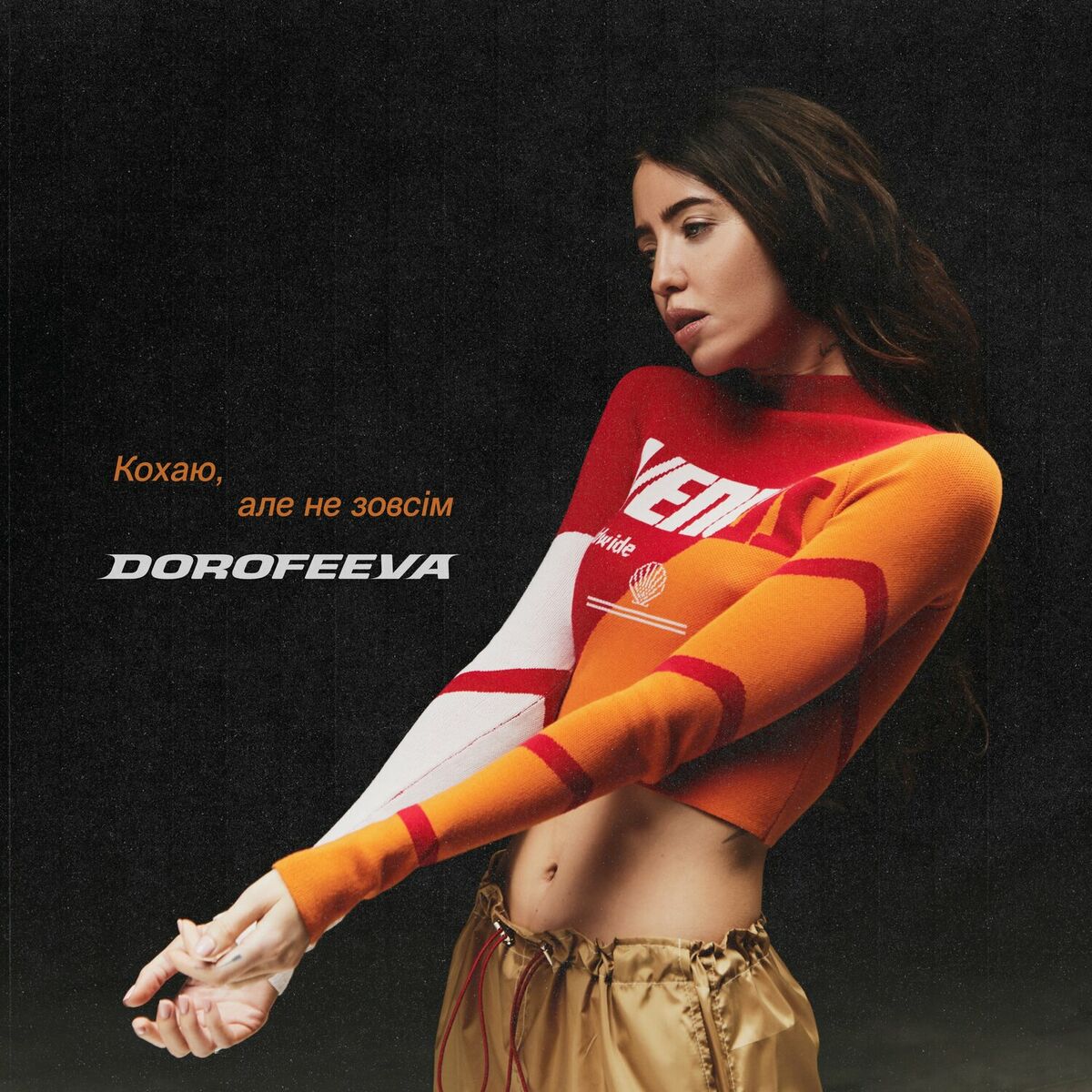 Album cover of Кохаю, але не зовсім