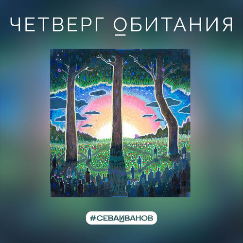 Четверг обитания
