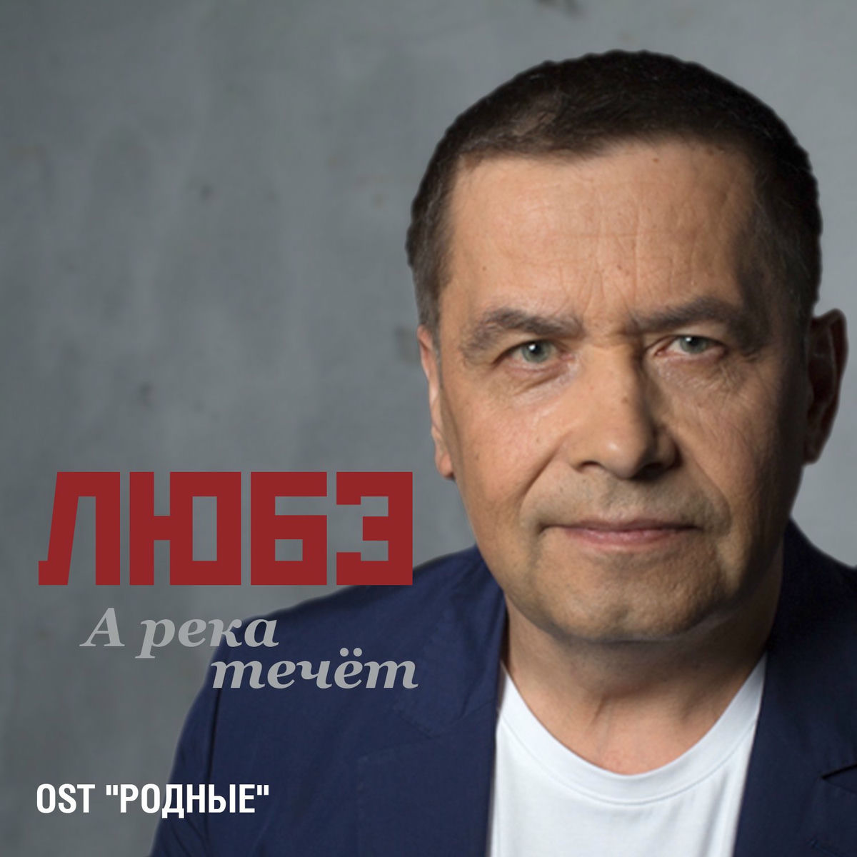 Album cover of А река течёт