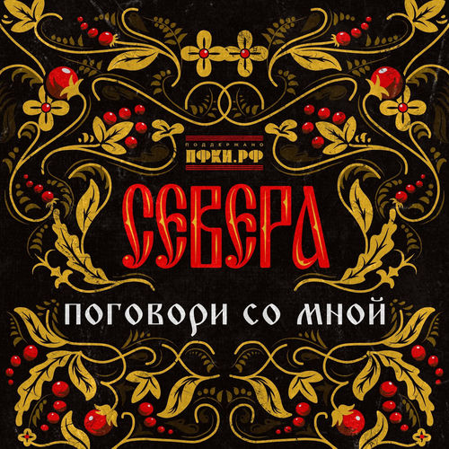 Поговори со мной