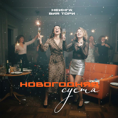 Новогодняя суета
