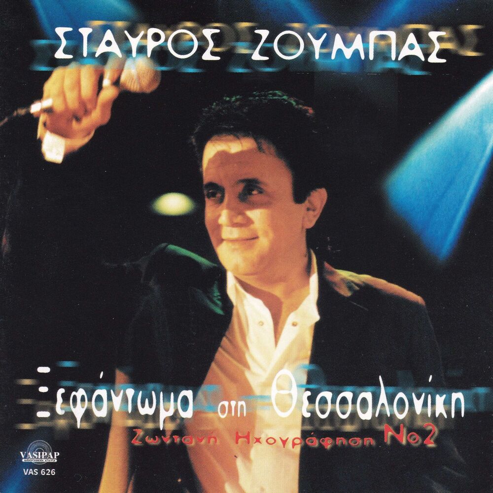 Picture of Ksefantoma stin Thessaloniki, Vol. 2