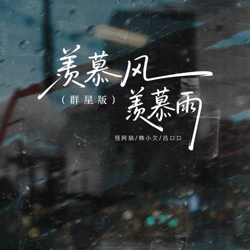 羡慕风羡慕雨 (群星版)