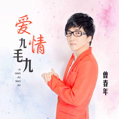 爱情九毛九