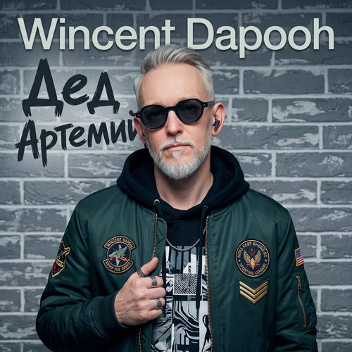 Дед Артемий