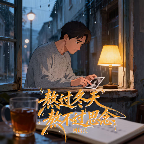 熬过冬天熬不过思念