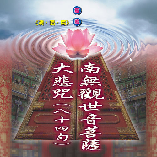 南無觀世音菩薩 大悲咒 (蓮緣15)
