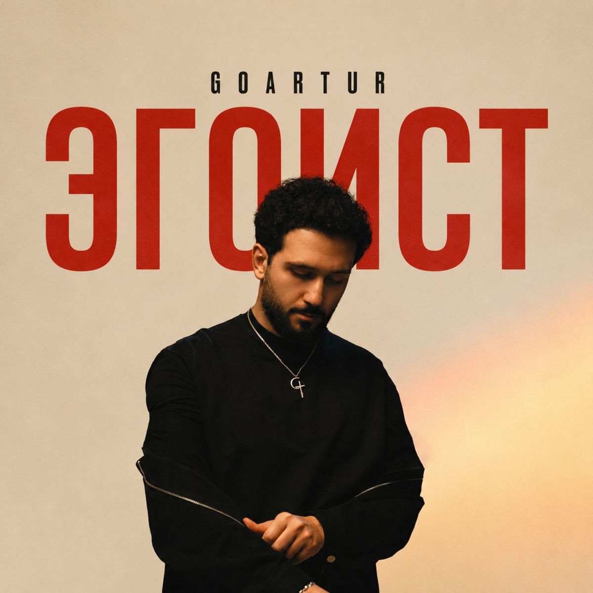 Album cover of ЭГОИСТ
