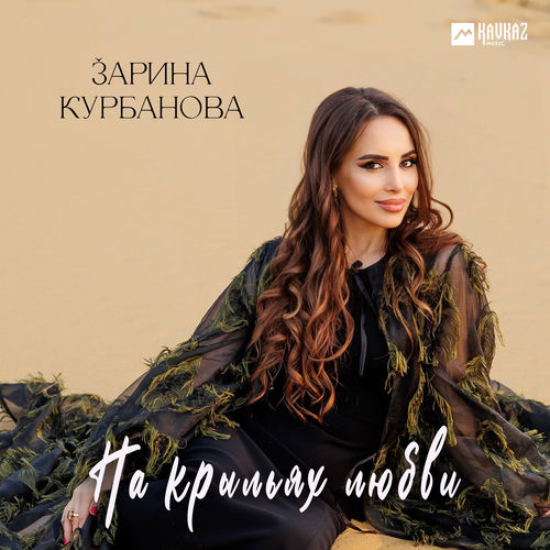 На крыльях любви