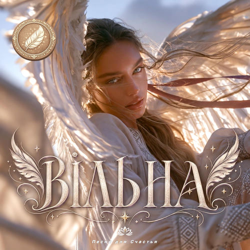 Вільна