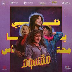 Cover of Alby Ya Me7tas