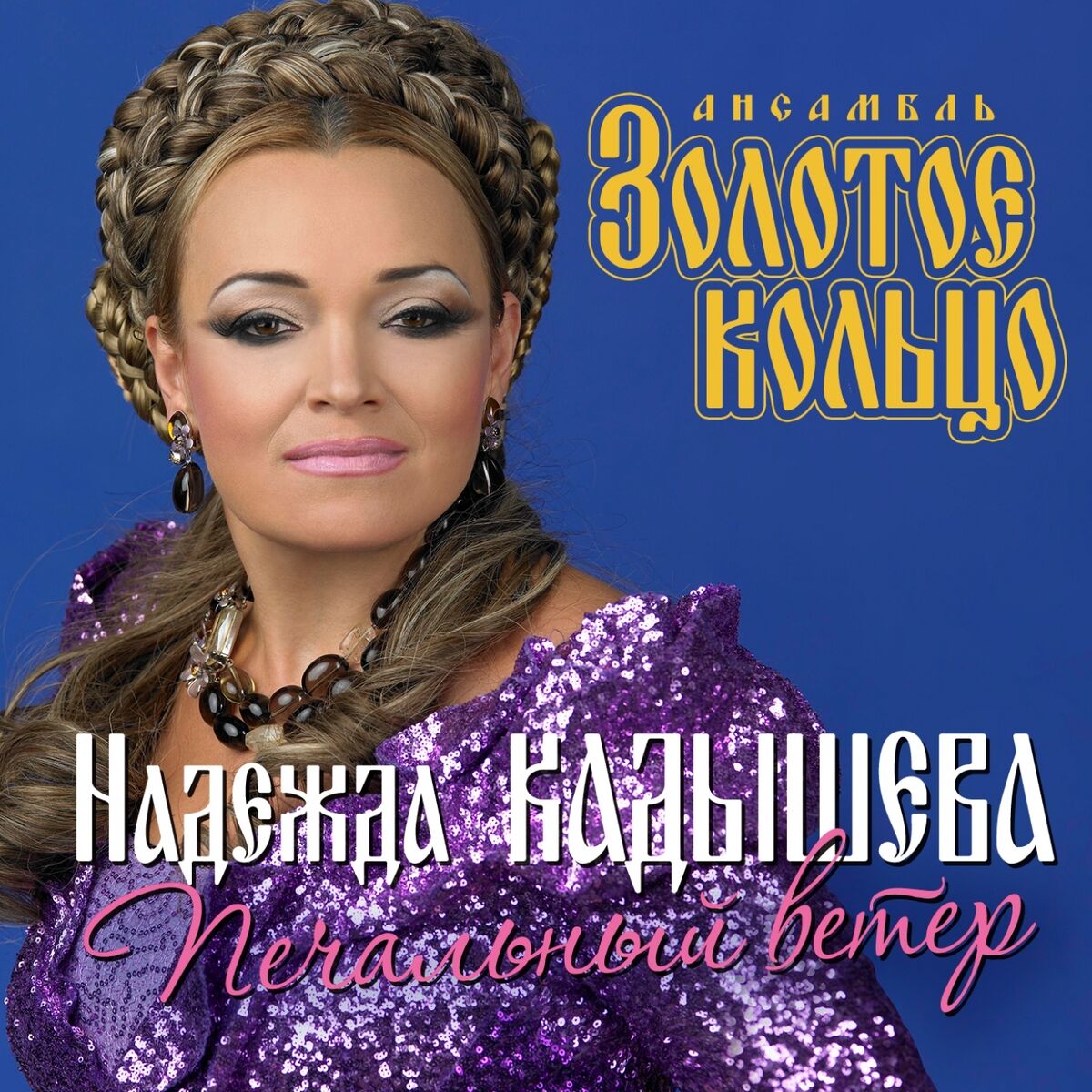 Album cover of Печальный ветер