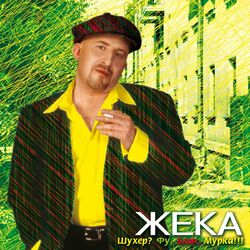 Cover of Шухер? фу, блин, мурка!!!