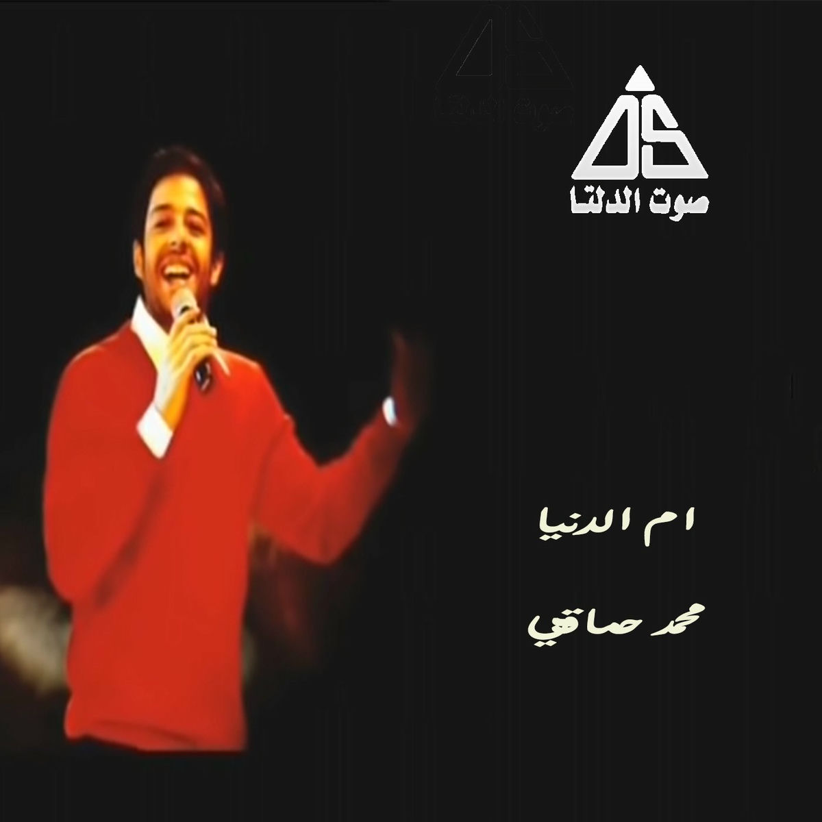 Album cover of أم الدنيا
