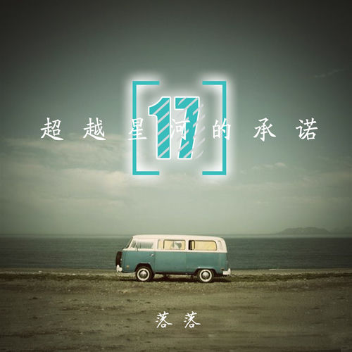 超越星河的承诺（十七）