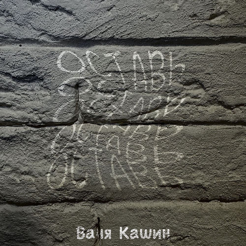 Оставь