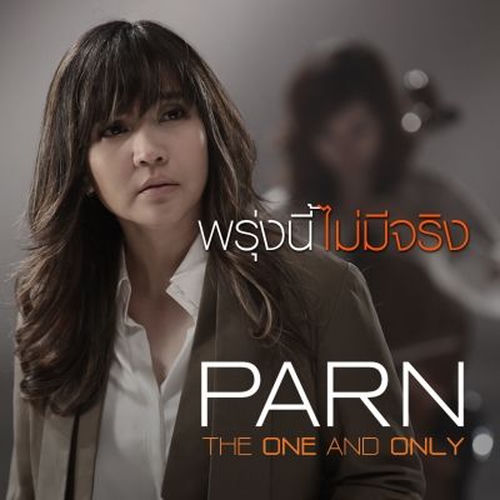 พรุ่งนี้ไม่มีจริง - Single