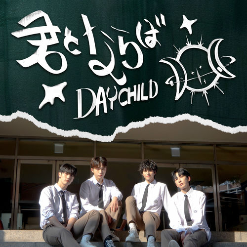 DayChild – 君とならば – Single