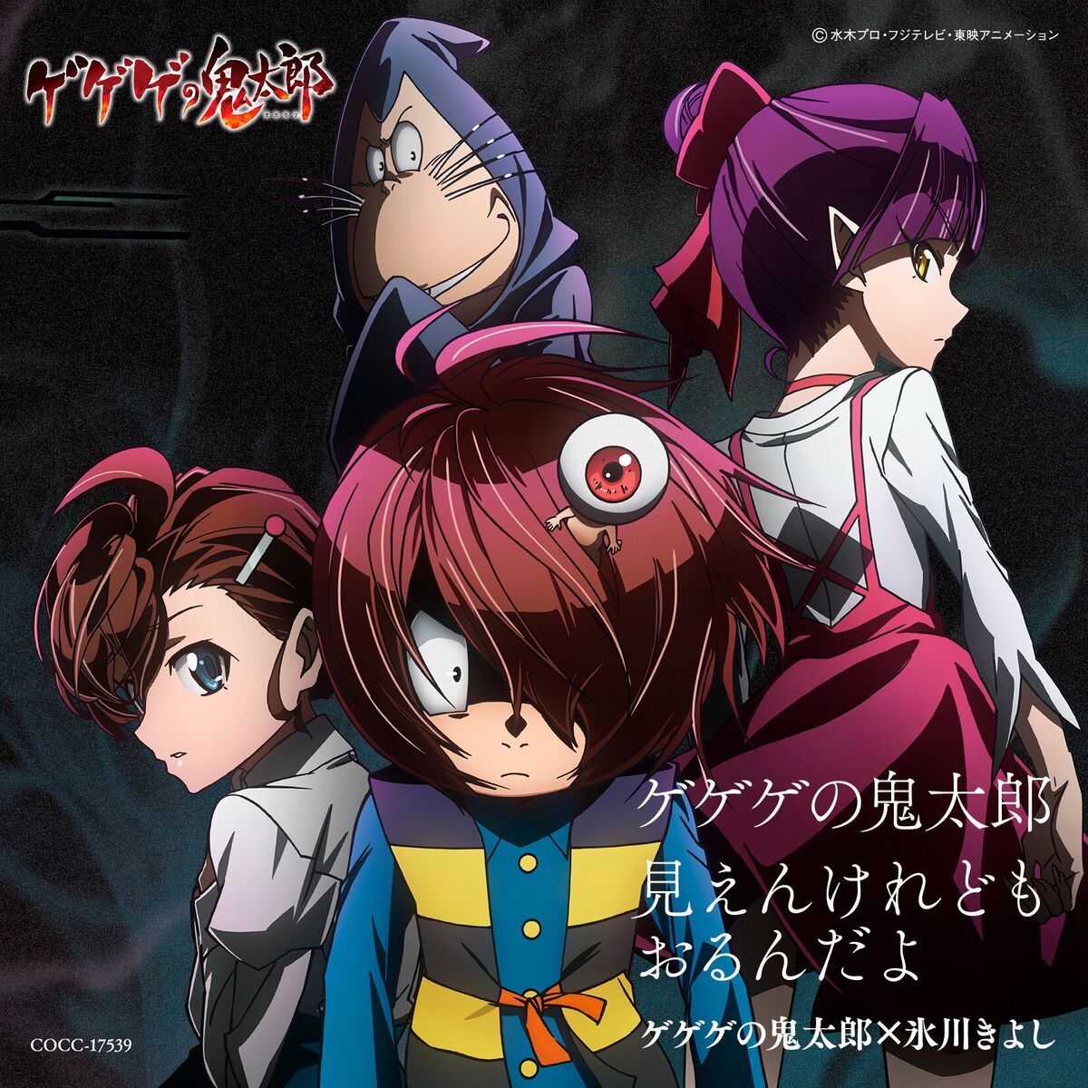 Album cover of Gegege No Kitaro / Mienkeredomo Orundayo
