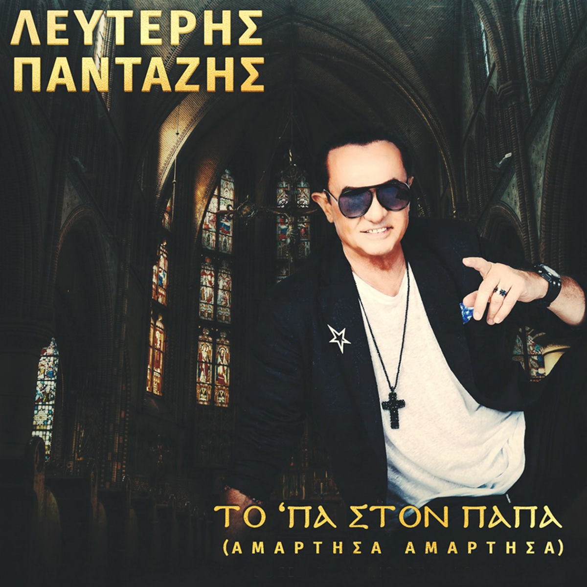 Album cover of Ta 'Pa Ston Papa