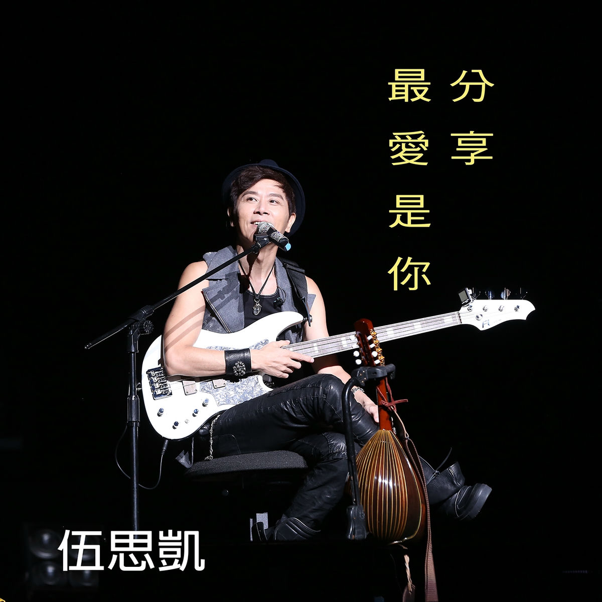 Album cover of 最愛是你