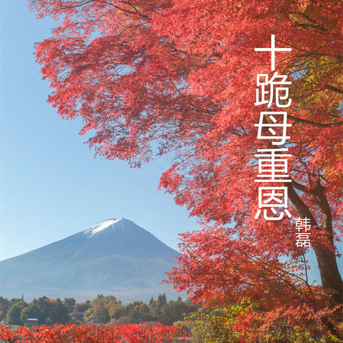 十跪母重恩