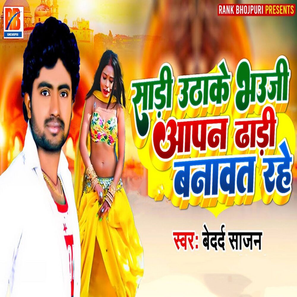Picture of Saree Uthake Bhauji Aapan Dhadi Banawat Rahe